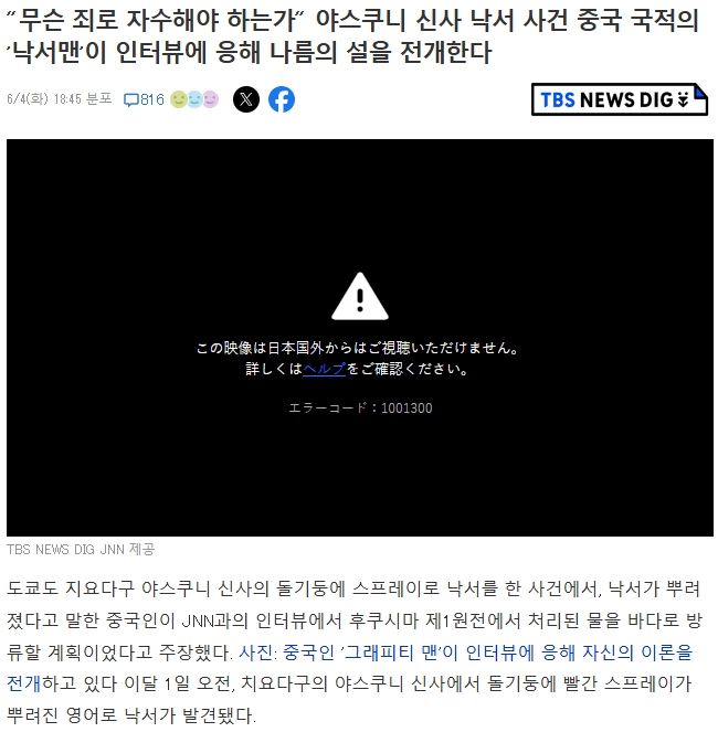 야스쿠니 신사에 낙서한 따거 근황