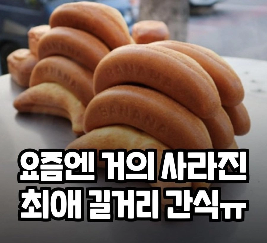 요즘에 사라진 길거리 간식