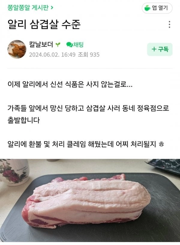 맘카페에서 난리 난 알리 삼겹살