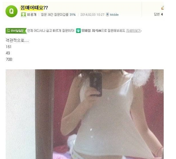 네이버 지식인의 몸매 고민녀들 인증샷