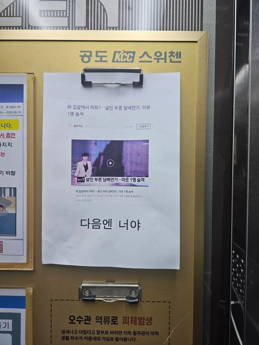 아파트 엘레베이터 살인 예고 ㄷㄷ