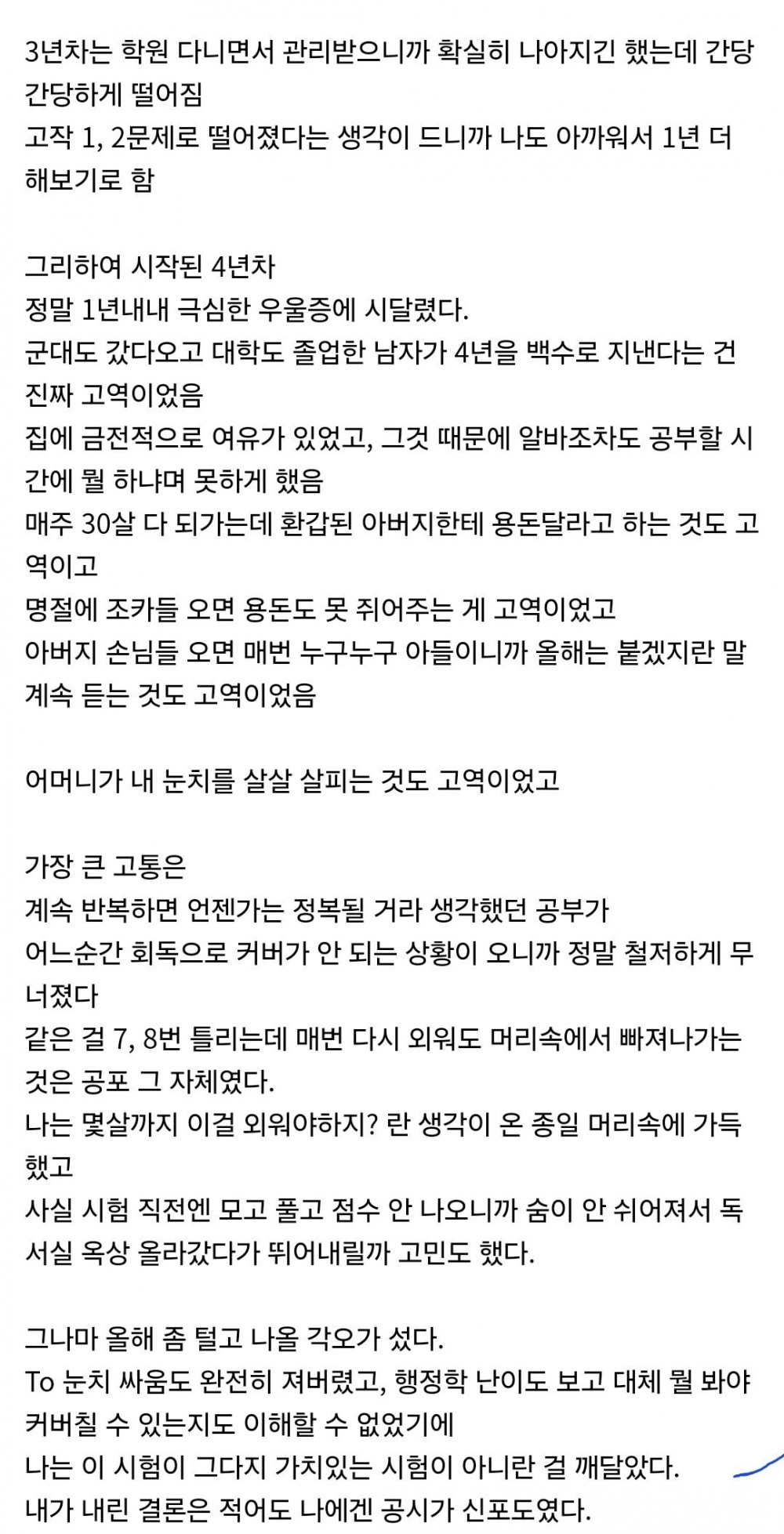 4년동안 공무원시험 준비하다 포기한 사람