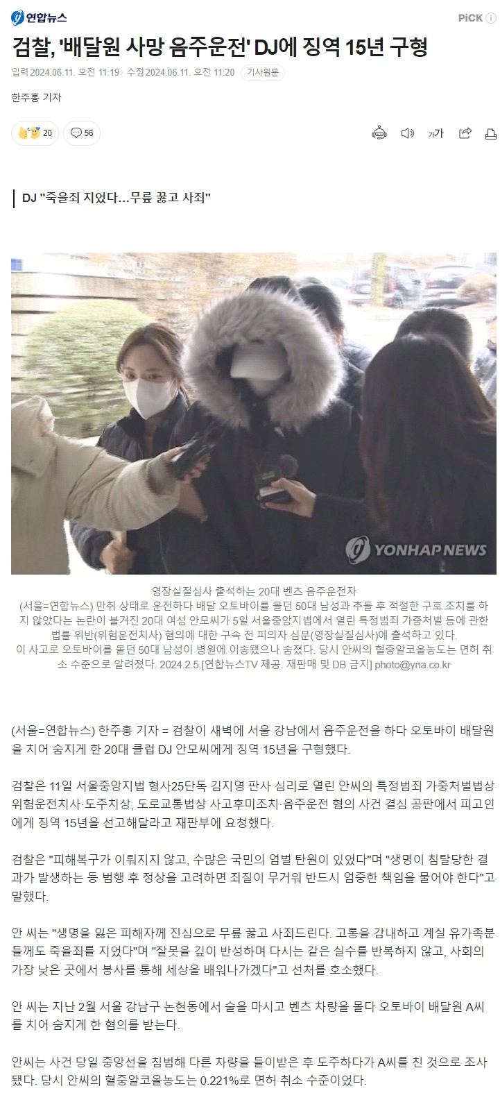 음주운전으로 배달원 죽인 여자 DJ 근황