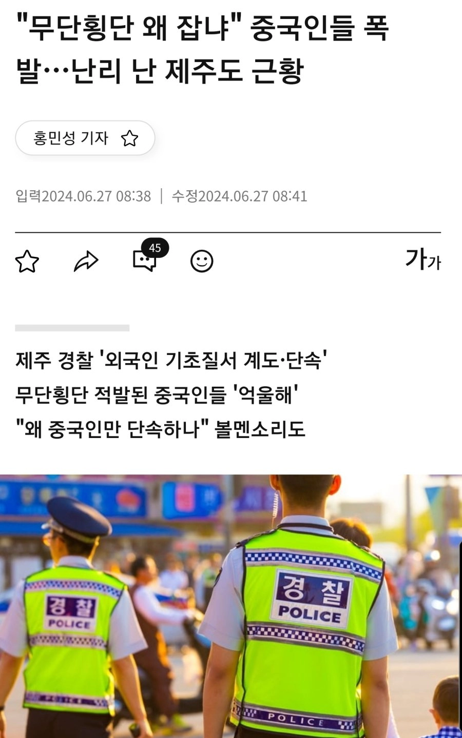 '무단횡단 왜 잡냐' 중국인들 폭발