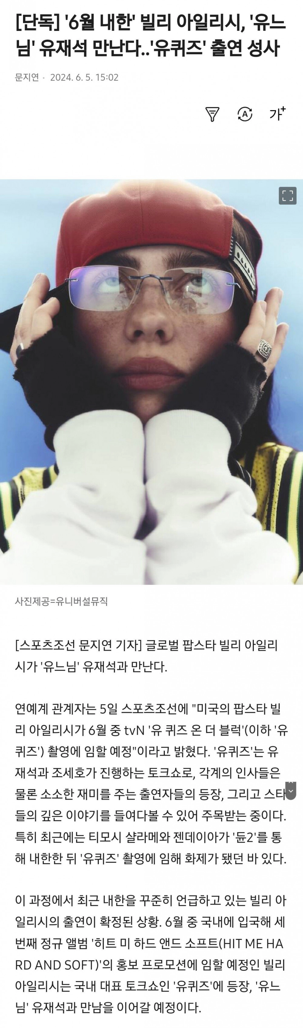 빌리 아일리시, 유퀴즈 출연 성사