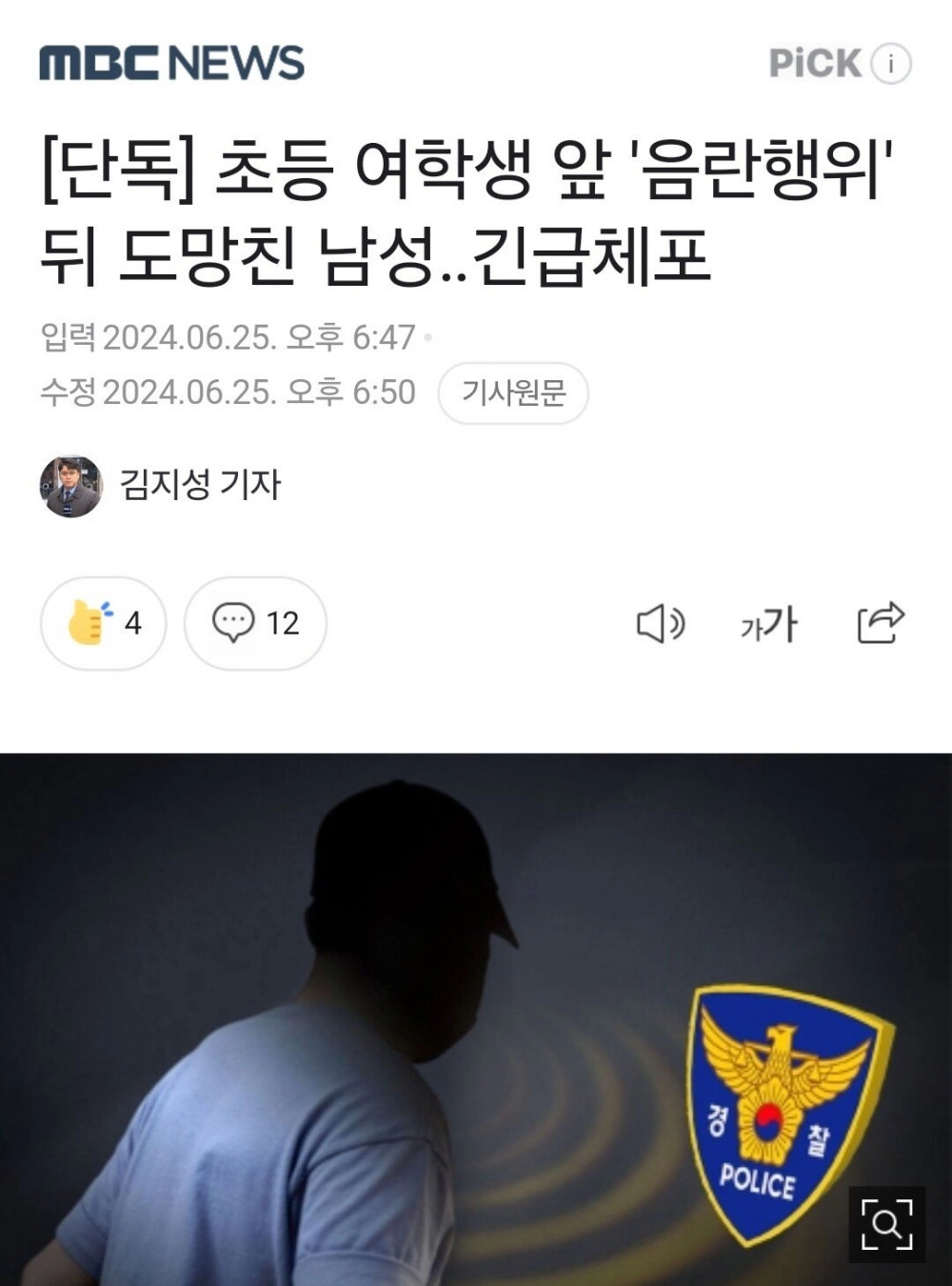 초등 여학생 앞 '음란행위' 뒤 도망친 남성 긴급체포