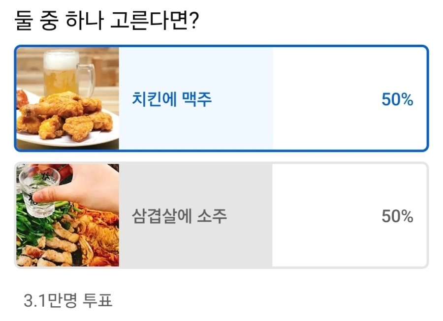 50 : 50 황금 밸런스 나온 술과 안주 투표