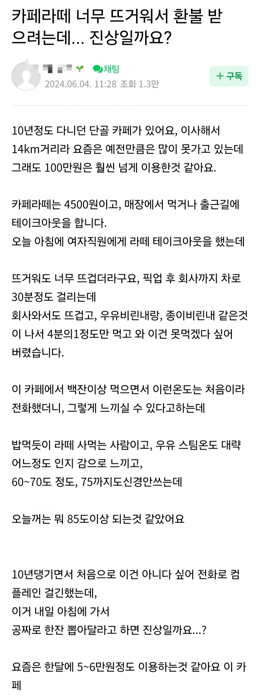 카페라떼 너무 뜨거워서 환불받으려는데 진상일까요?