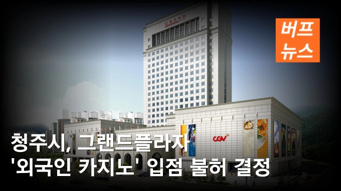학교 앞에 카지노 들어선다는데…충북교육청은 뭐 하나