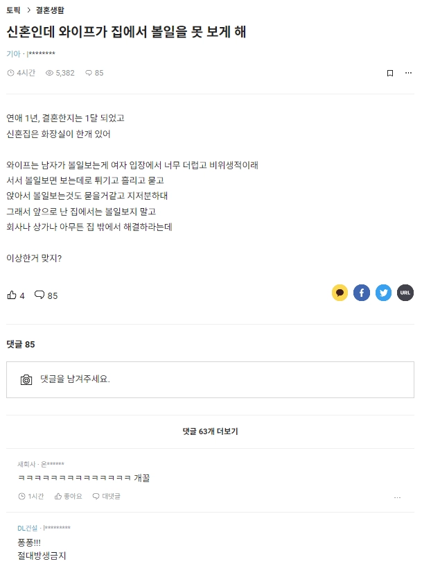 신혼인데 와이프가 집에서 오줌 못 싸게 함