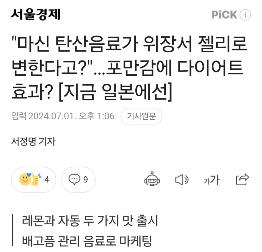 일본에서 난리난 다어어트 탄산음료