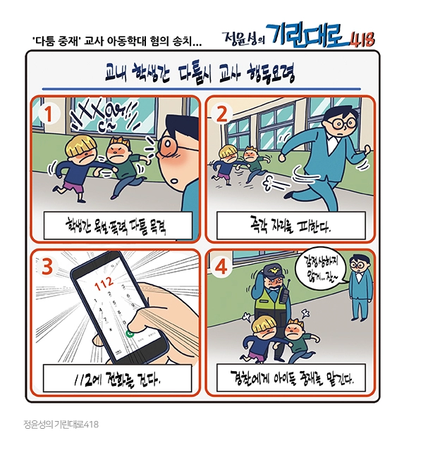 학생 싸움 중재한 중학교 교사, 아동학대로 검찰 송치