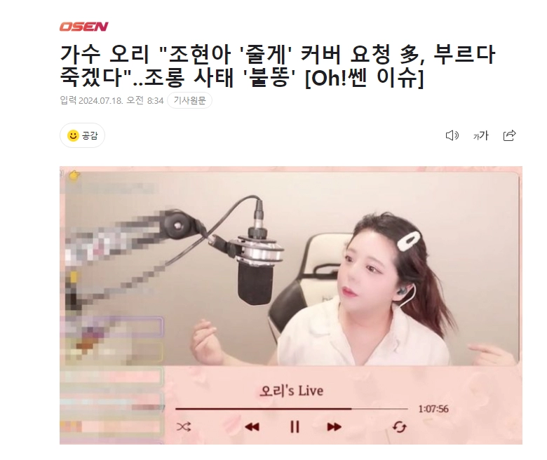 가수 오리 '조현아 '줄게' 커버 요청 多 조롱 사태 '불똥'