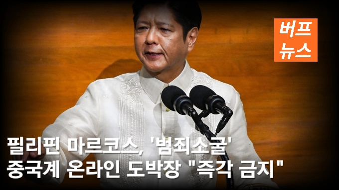 필리핀 마르코스, '범죄소굴' 중국계 온라인 도박장 '즉각 금지'