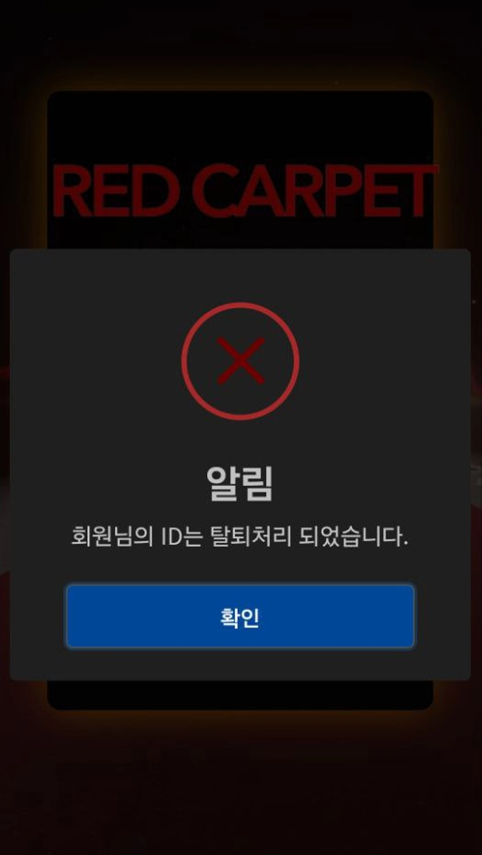 레드카펫 먹튀