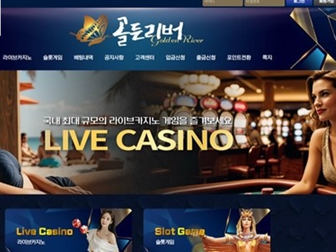 골든리버 먹튀