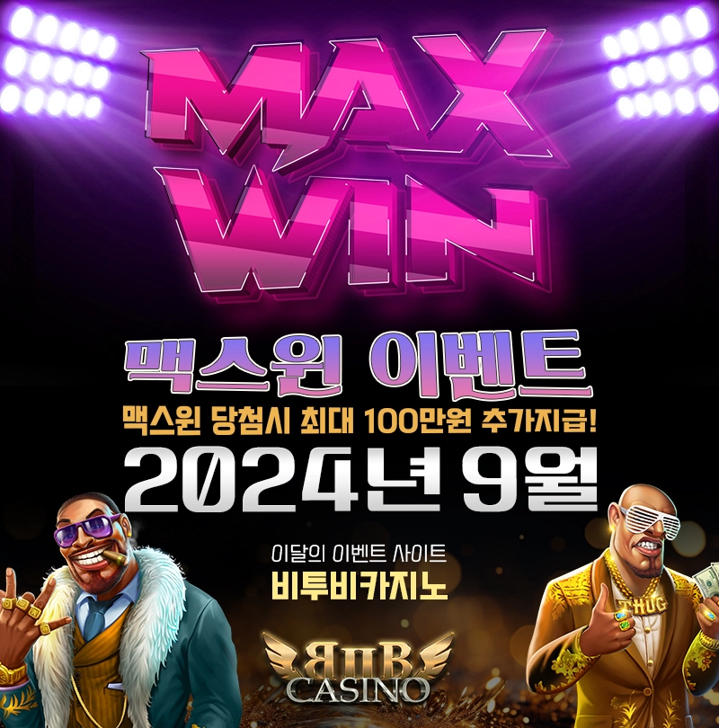 비쿠비카지노 맥스윈 이벤트 맥스윈 당첨에 상금도 받고! 맥스윈 이벤트 - 최대 상금 100만원