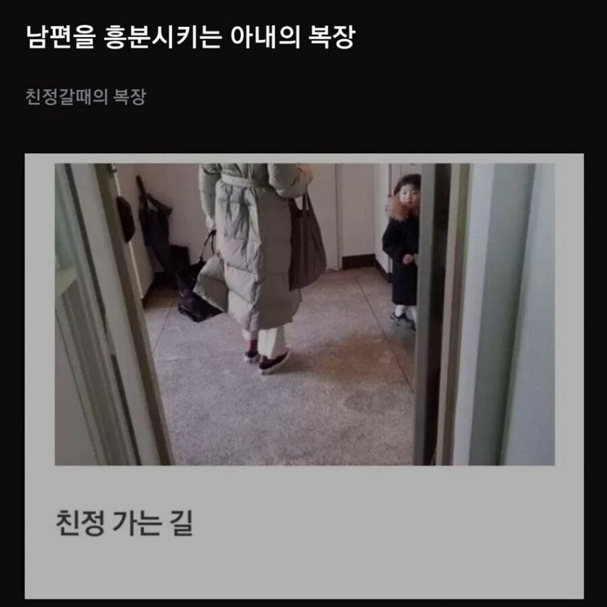 남편들이 좋아죽는 아내의 복장