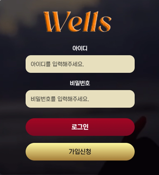 웰스 먹튀