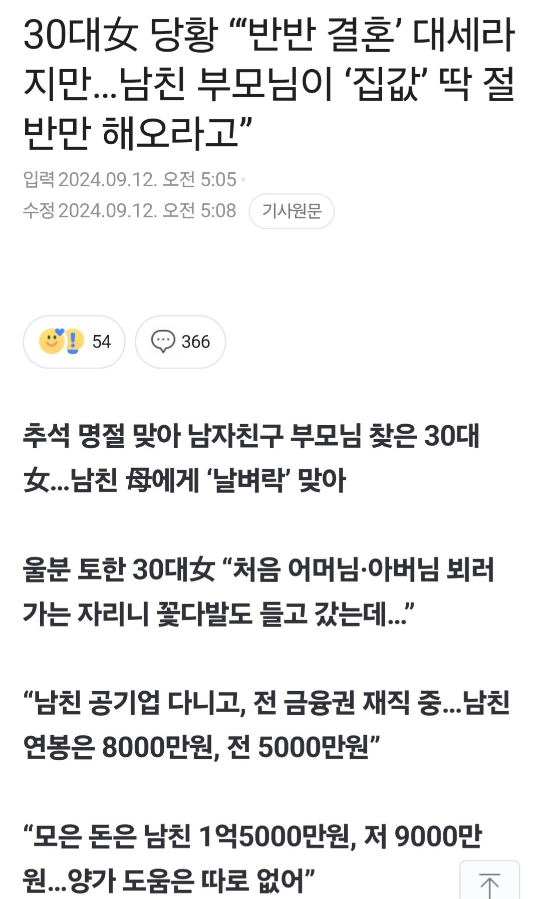 30대女, 남친 부모님이 신혼집값 절반 요구에 충격
