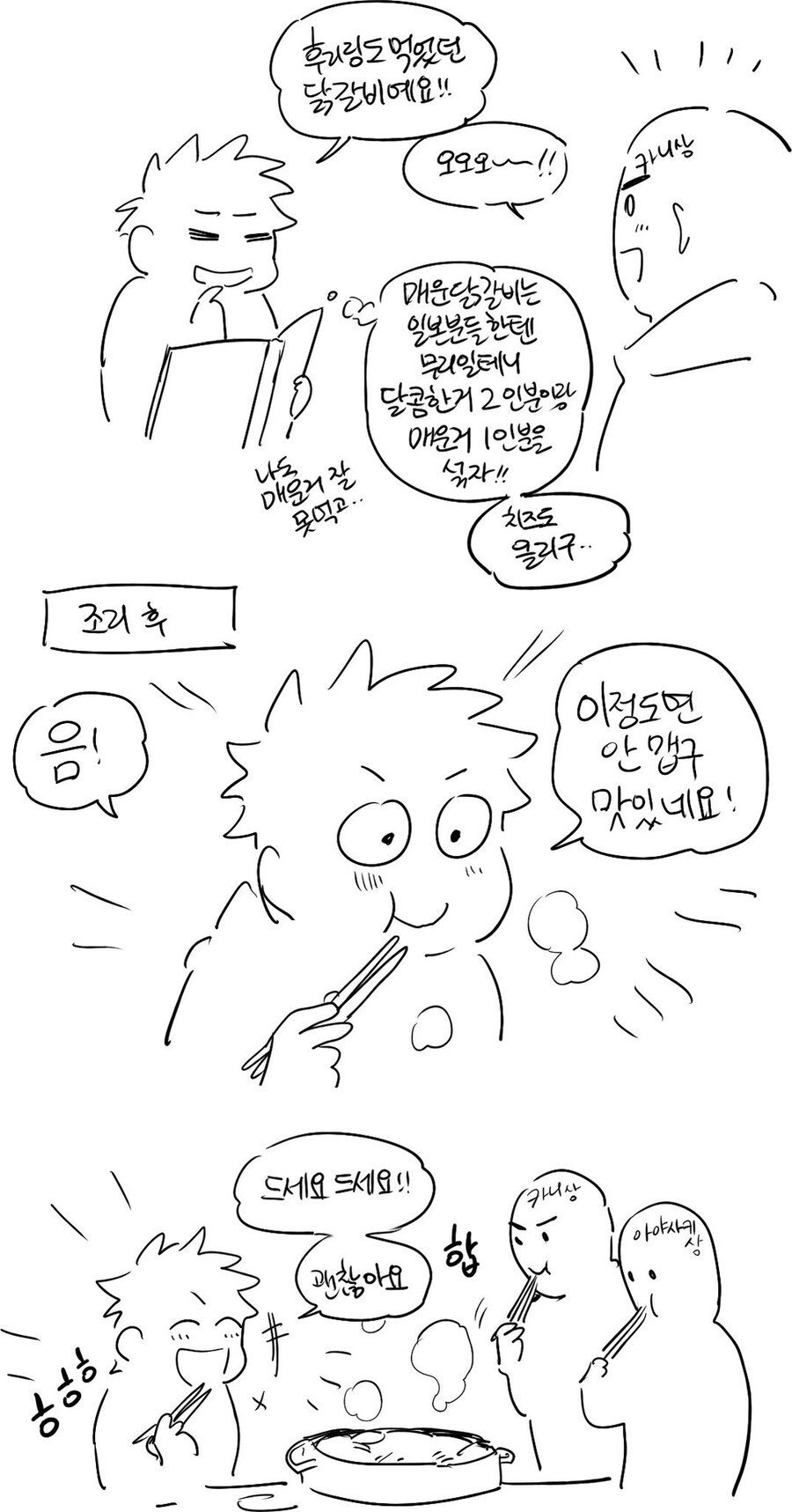 일본인에게 닭갈비를 대접한 한국인이 충격먹은 이유