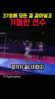 37초에 모든걸 갈아넣고 기절한 선수