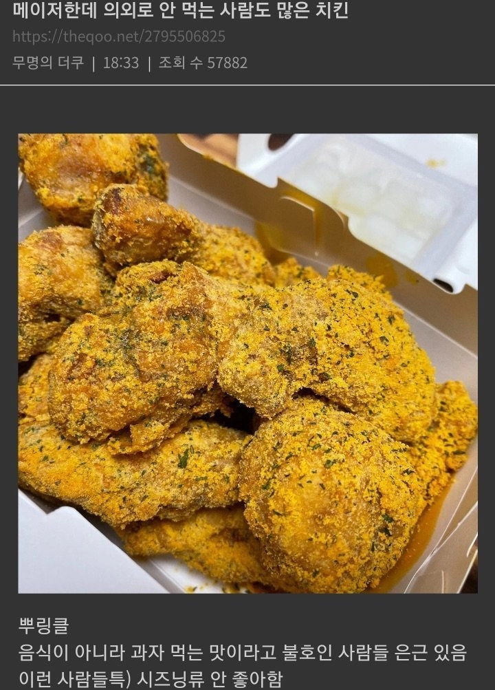 생각보다 호불호 엄청 갈리는 치킨