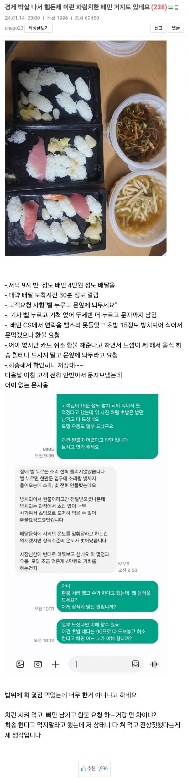고딩유머 초밥 주문 후 회만 먹고 환불 요청한 배민 거지.jpg