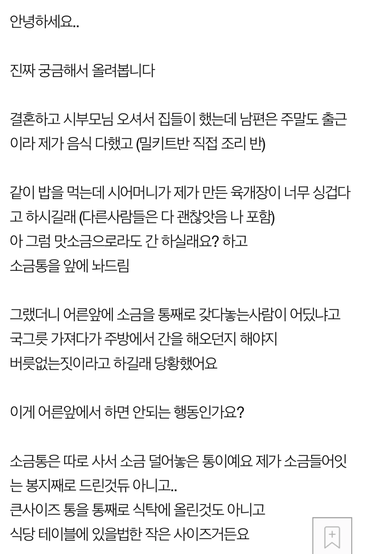 싱겁다해서 소금 드린 게 버릇 없는 짓인가요