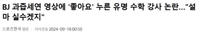 과즙세연 좋아요 눌렀다 기사뜬 정승제 수학강사