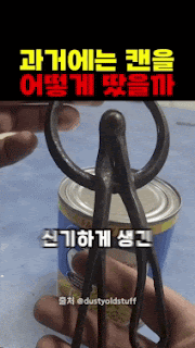 과거에는 캔을 어떻게 땄을까