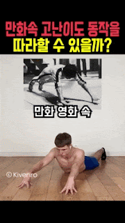 만화 속 고난이도 동작을 따라할 수 있을까