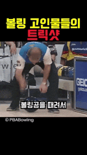 볼링 고인물들의 트릭샷