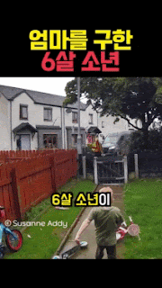 엄마를 구한 6살 아이