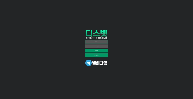 디스벳 먹튀