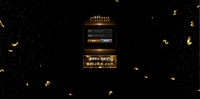 엘리나 먹튀