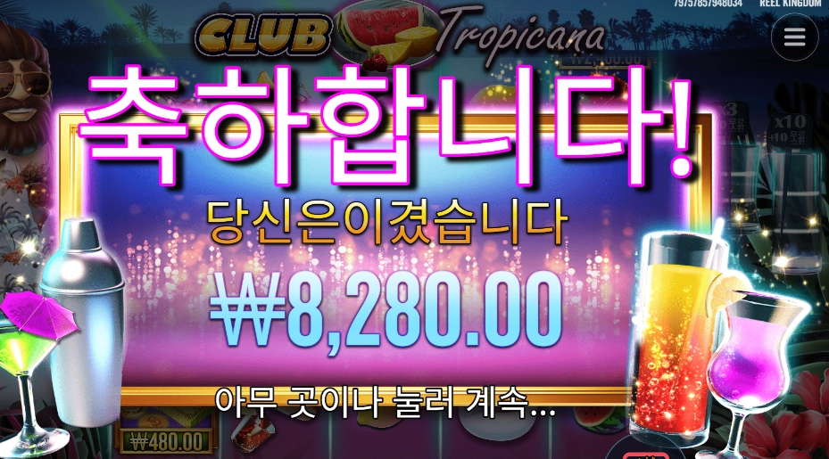 클럽 트로피카나 8천원