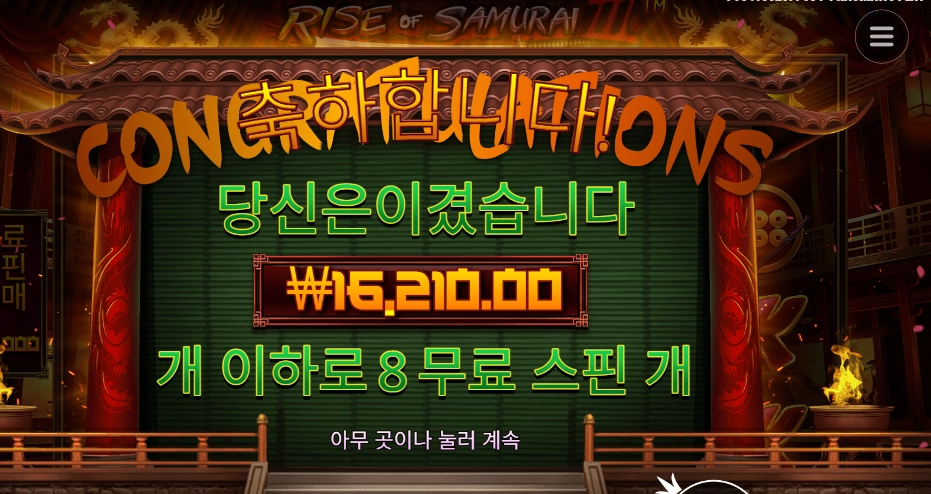 라이즈 오브 사무라이 4 8스핀