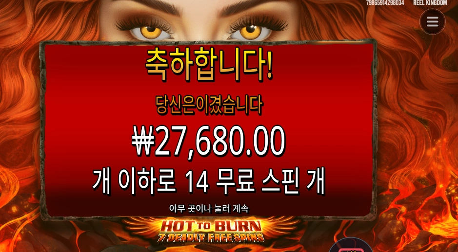 핫 투 번 14스핀