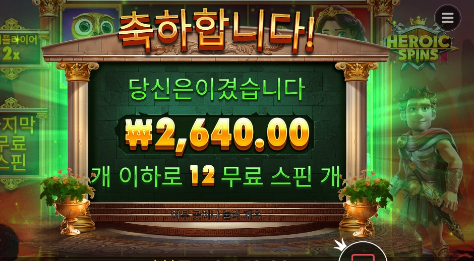 히로익 스핀즈 12바퀴