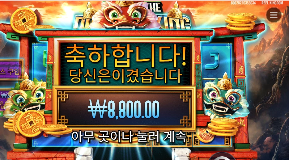 드래곤 킹 8800원
