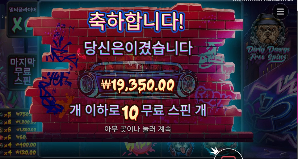 더티독 10스핀