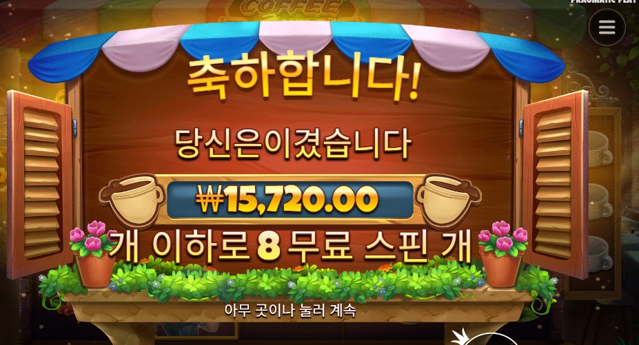 커피 와일드 8스핀