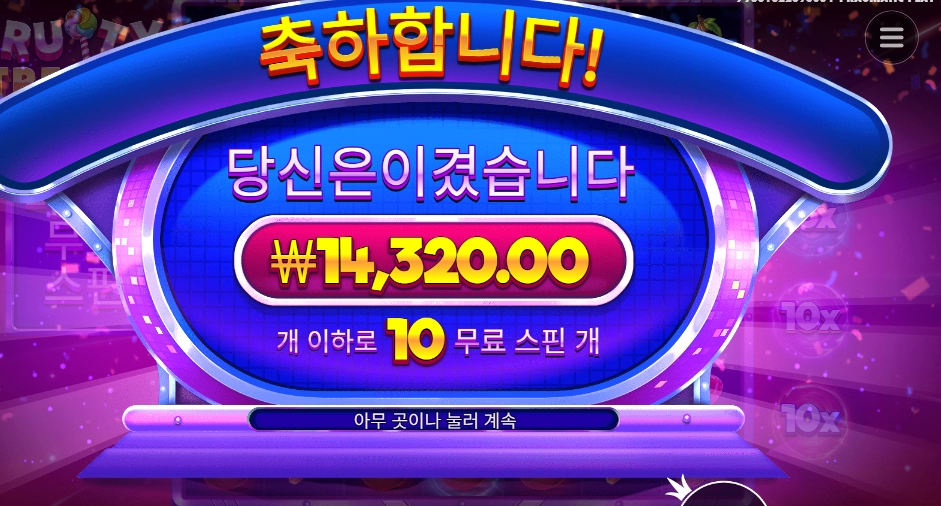 후르티 트릿스 10스핀