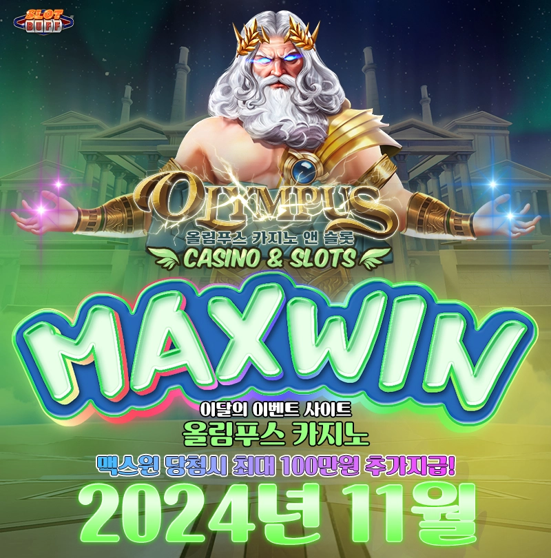올림푸스 슬롯사이트 맥스윈이벤트 맥스윈 당첨에 상금도 받고! 맥스윈 이벤트 - 최대 상금 100만원