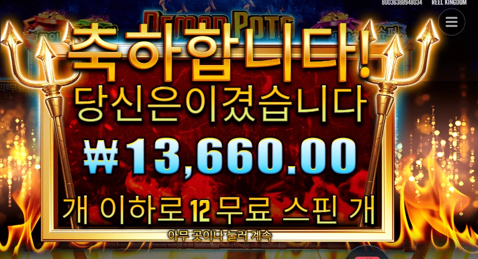 데몬 팟스 12스핀