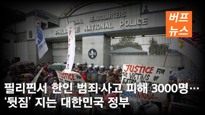 필리핀서 한인 범죄·사고 피해 3000명… ‘뒷짐’ 지는 대한민국 정부