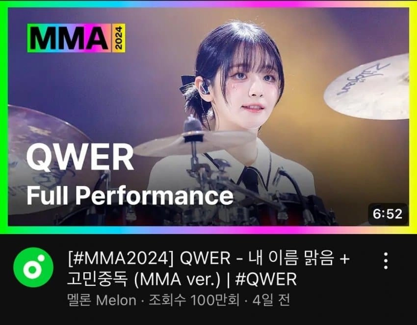 멜론뮤직어워드 'QWER' 영상 100만 조회수 달성