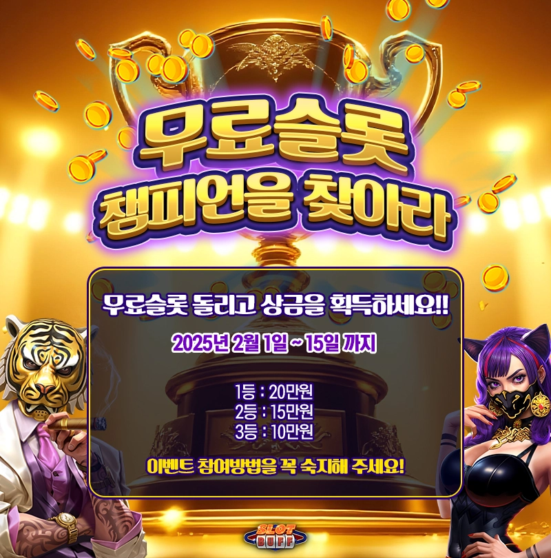 슬롯버프 이벤트 무료슬롯 챔피언을 찾아라 무료슬롯 챔피언을 찾아라