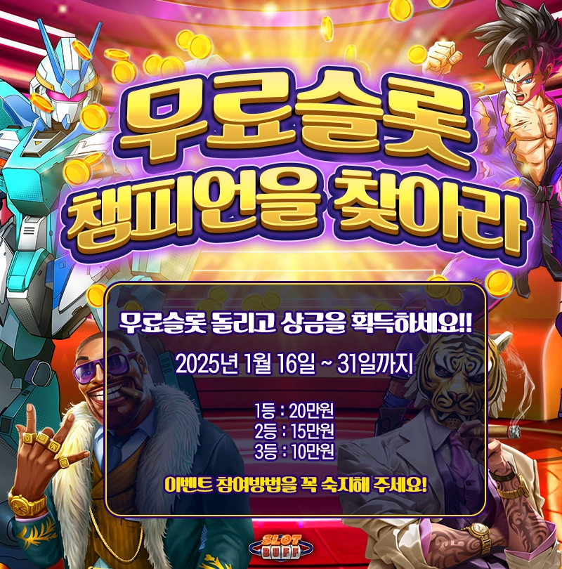 슬롯버프 이벤트 무료슬롯 챔피언을 찾아라 무료슬롯 챔피언을 찾아라